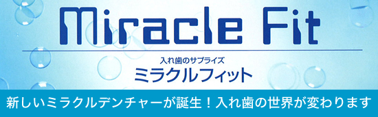 ミラクルデンチャー