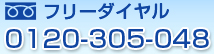 �t���[�_�C����0120-305-048